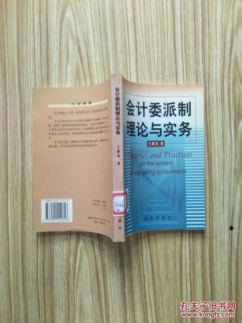 會(huì)計(jì)委派制理論與實(shí)務(wù)【館藏】