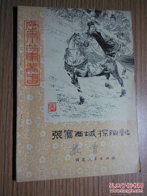 历史小故事丛书:张骞西域探险记