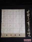 中国古代书法展览展品选辑