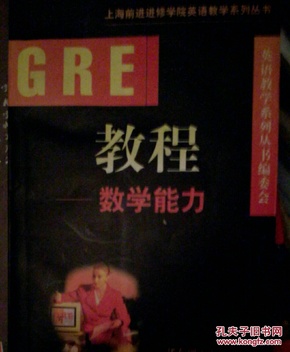 GRE教程.数学能力