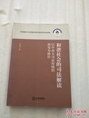 和谐社会的司法解读：以中西方司法传统的演变为路径