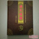 陈氏族谱（四川省井研县高滩乡木耳寨凤公宗系）