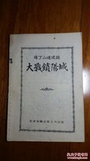 薛丁山连环画之四:大战锁阳城