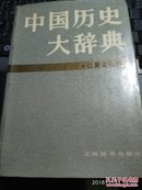 中国历史大辞典 辽夏金元史  精装