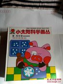 小太阳科学画丛（6本合售书名见图）