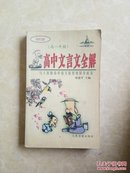 高中文言文全解（高一年级）世纪版   共印5000册