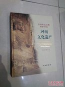 全国重点文物保护单位：河南文化遗产！