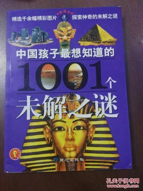 中国孩子最想知道的1001个未解之谜