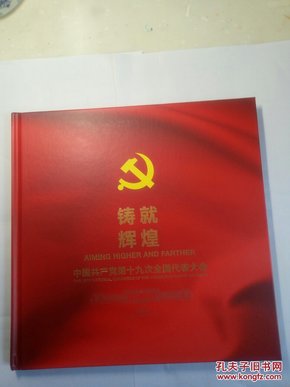 “中国共产党第十九次全国代表大会"邮册  铸就辉煌