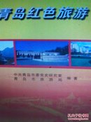 青岛红色旅游导览 中共青岛党史研究室  【原版书】仅印2500册