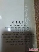 行愿无尽（明真.持松.尘空法师专集）荆门文史资料第八辑     小书架