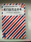 我们台湾这些年：1977年至今