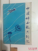 中国妇女航空史钩沉1915-1949