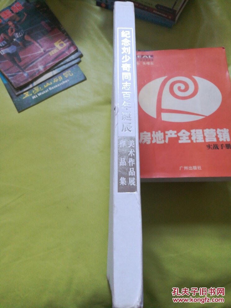 纪念刘少奇同志百年诞辰美术作品展作品集