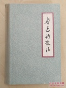 周振甫注释《鲁迅诗歌注》精装本  浙江人民出版社1962年版