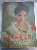 实用美容化妆