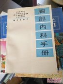 胸部内科手册