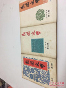 民间文学 三本包邮