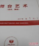 人大复印资料舞台艺术 音乐舞蹈 2017年第1期