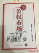 公权市场：中国市政公用事业特许经营（附赠DVD光盘1张）