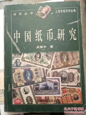 中国纸币研究