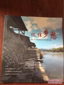 记住乡愁