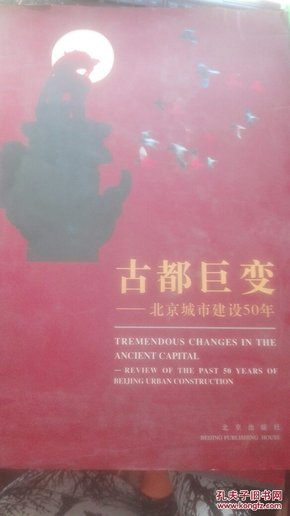 古都巨变:北京城市建设50年【8开精装】