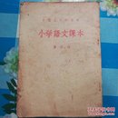 中国人民解放军小学语文课本（第四册）