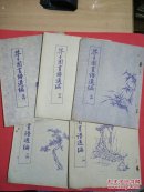 芥子园画谱选编，（1-5册）晒图本