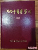 河南中医药学刋1997【全年精装合订本】（双月刊共6期）