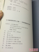 日本战犯的再生の地:中国抚顺战犯管理所