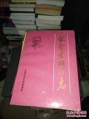 怀念宋硕同志