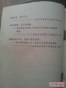 粤西农业资料：农业生产经验选编 冬种薯麦专辑(信宜县、高州县、电白县等)