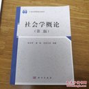 社会学概论（第二版）