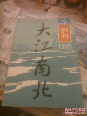 大江南北创刊号