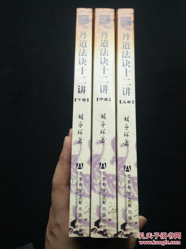 丹道法诀十二讲（全三册，一版一印，上卷前150页有划线，其他部分未见划线）