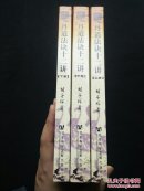 丹道法诀十二讲（全三册，一版一印，上卷前150页有划线，其他部分未见划线）