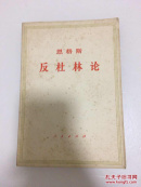 恩格斯 反杜林论 包邮