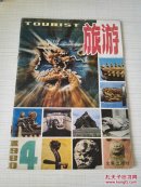 旅游 1980年第4期