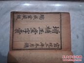 清代宣统瑞成堂版木刻增补玉堂字汇善本全四册