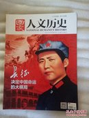 国家人文历史2016.10