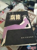 腐蚀