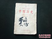 初级中学课本：中国历史（第三册）