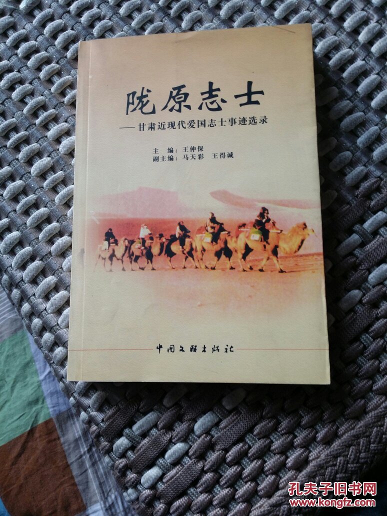 陇原志士---甘肃近现代爱国志士事迹选录