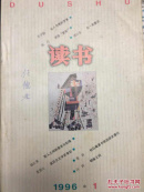 读书（1996年第1-12期）