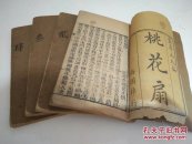 清早期线装《桃花扇》一函4册（程氏刻本）