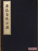 萧邑善继堂《金氏宗谱》（一函全四卷）8开宣纸线装，函套背面轻微水印