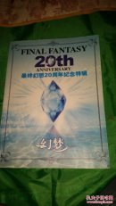 最终幻想20周年纪念特辑【无光盘】