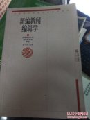 新编新闻编辑学