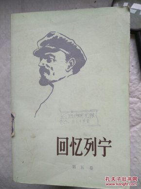回忆列宁  第一，二，三，四，五卷　全5本